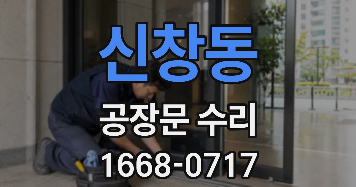 신창동 공장문 수리