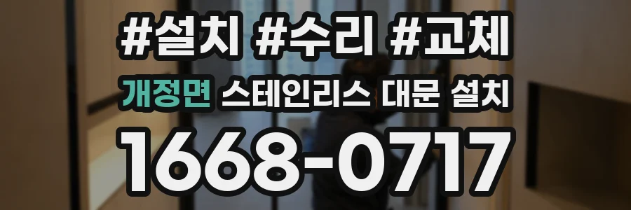 개정면 스테인리스 대문 설치