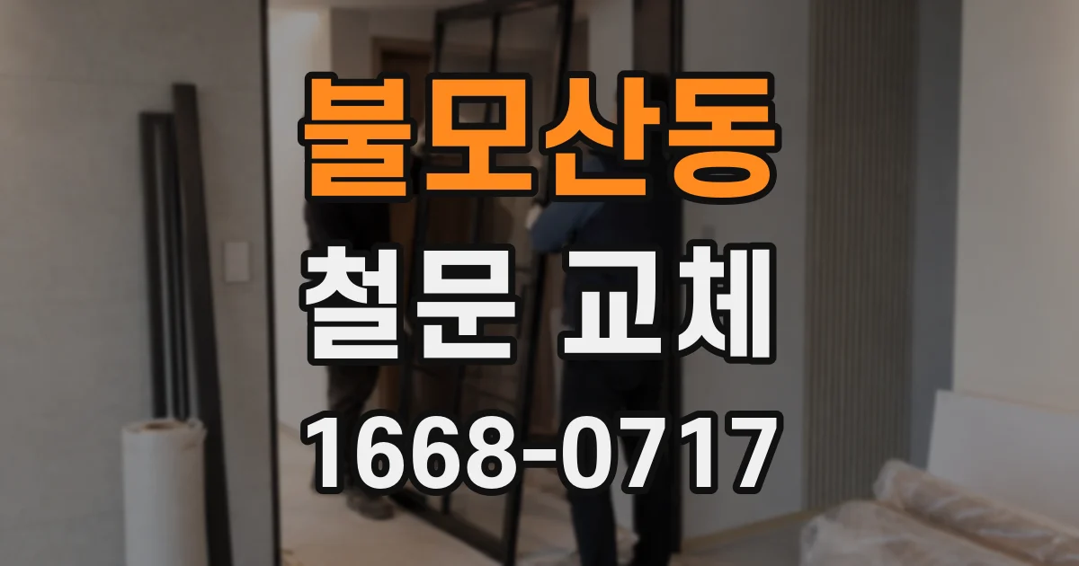 불모산동 철문 교체