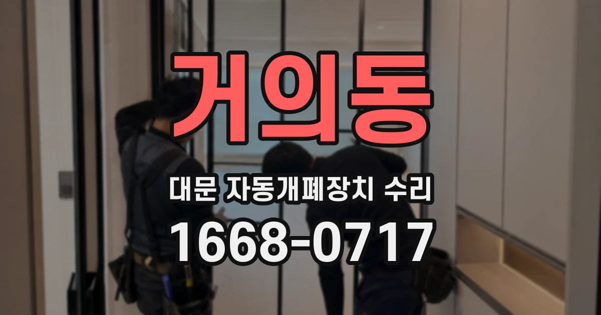 거의동 대문 자동개폐장치 수리
