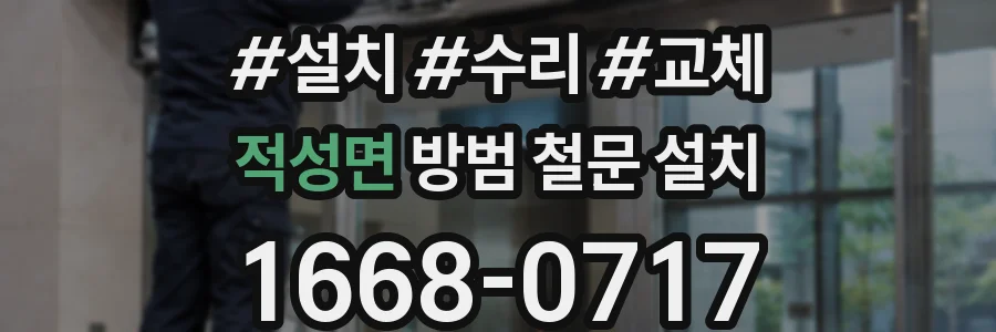 적성면 방범 철문 설치