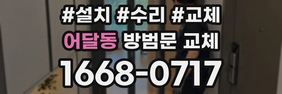 어달동 방범문 교체