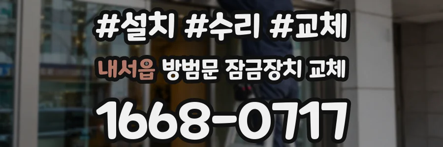 내서읍 방범문 잠금장치 교체