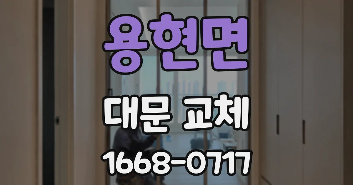 용현면 대문 교체