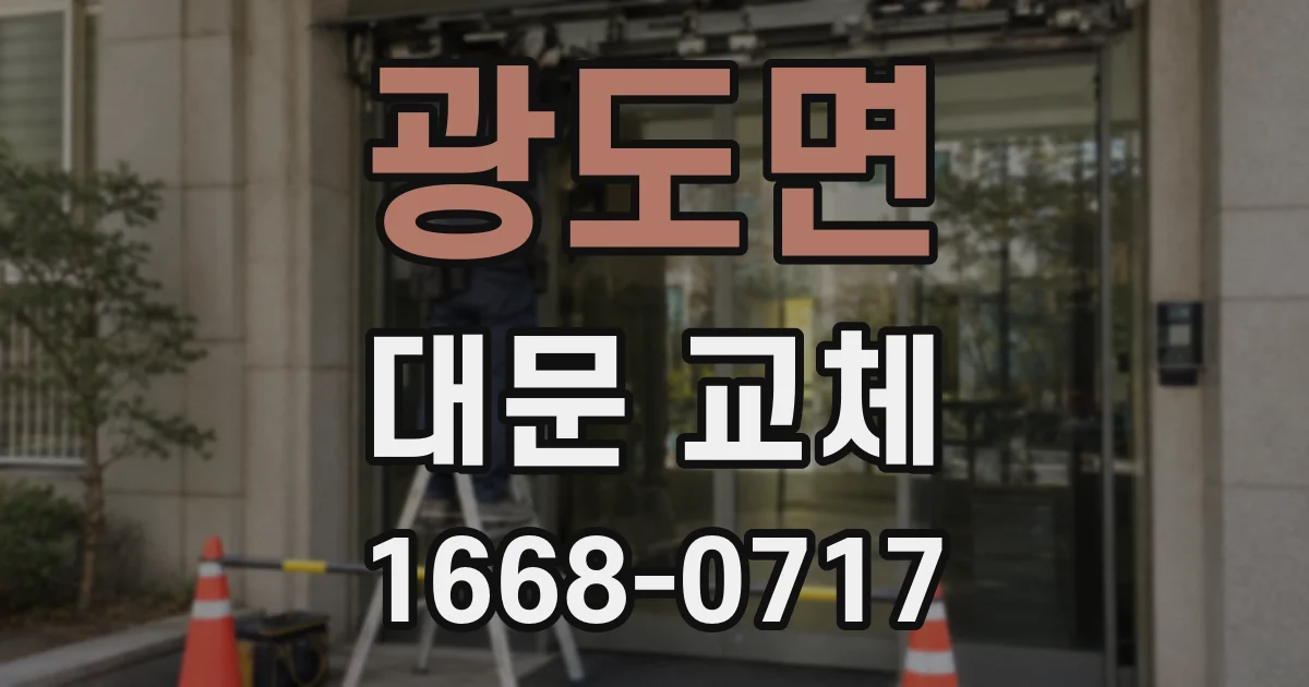 광도면 대문 교체