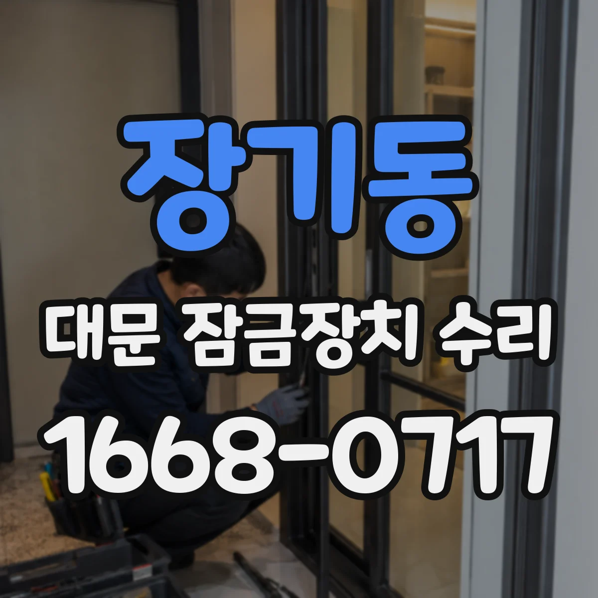 장기동 대문 잠금장치 수리