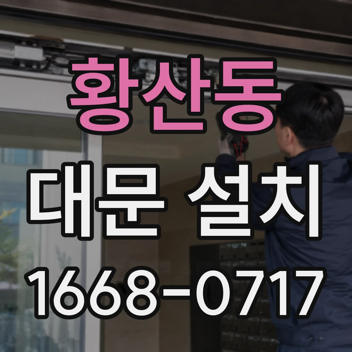 황산동 대문 설치