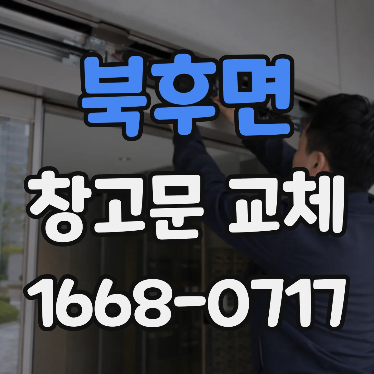 북후면 창고문 교체