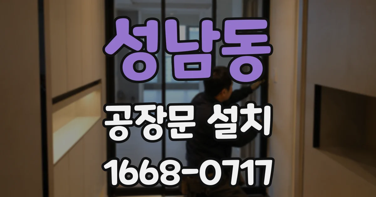 성남동 공장문 설치