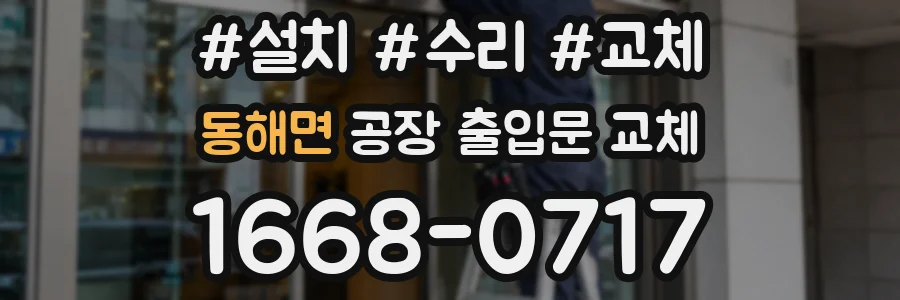 동해면 공장 출입문 교체