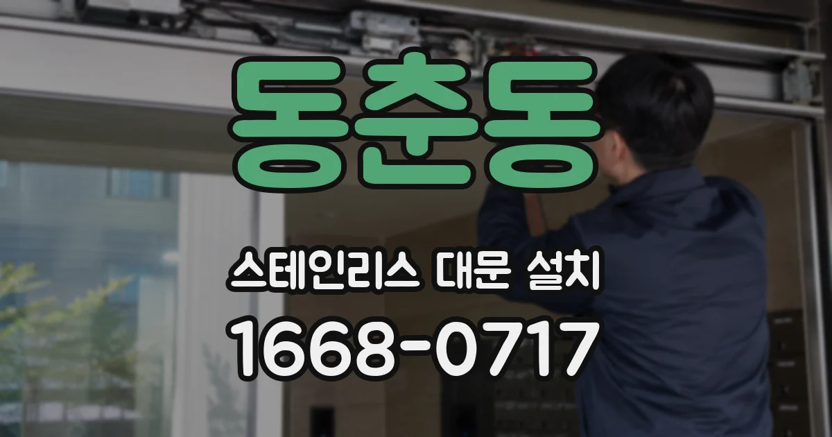 동춘동 스테인리스 대문 설치