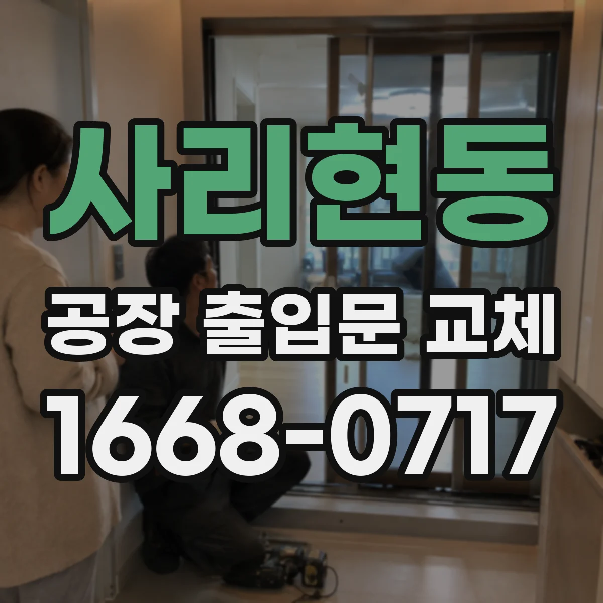 사리현동 공장 출입문 교체