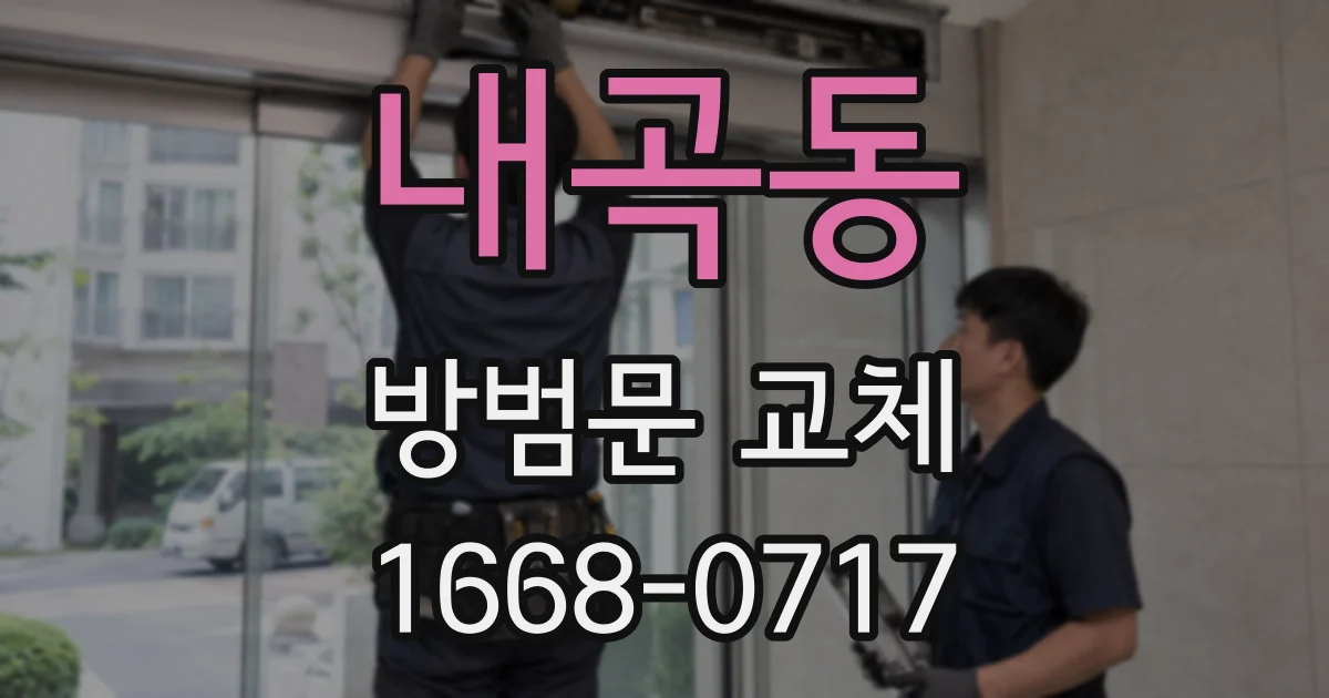 내곡동 방범문 교체