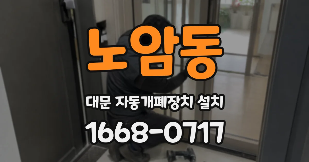 노암동 대문 자동개폐장치 설치
