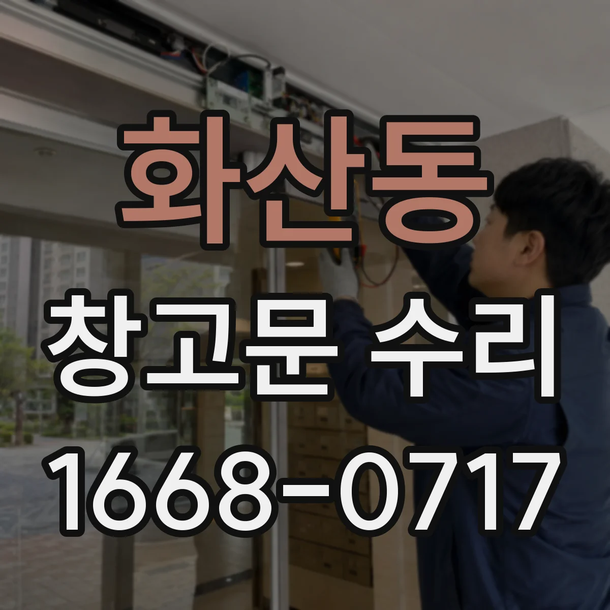 화산동 창고문 수리