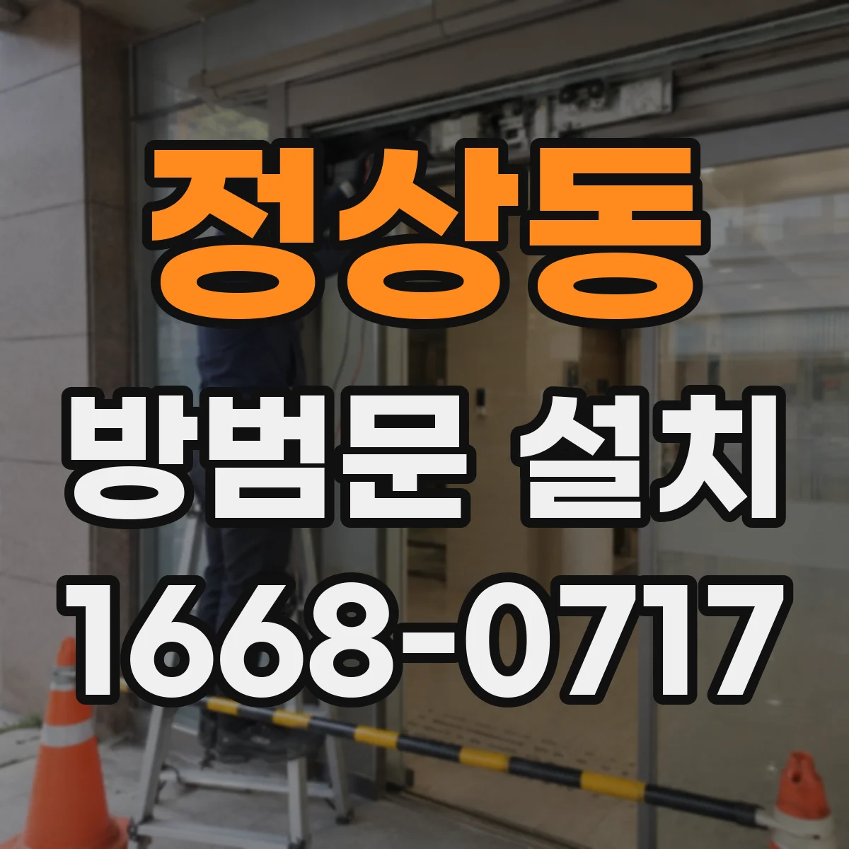 정상동 방범문 설치