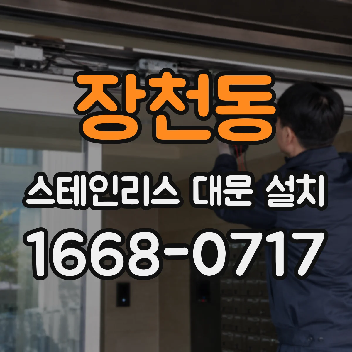 장천동 스테인리스 대문 설치