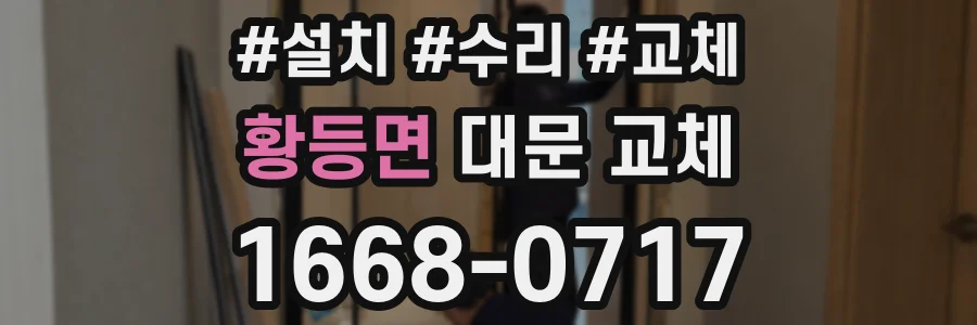 황등면 대문 교체