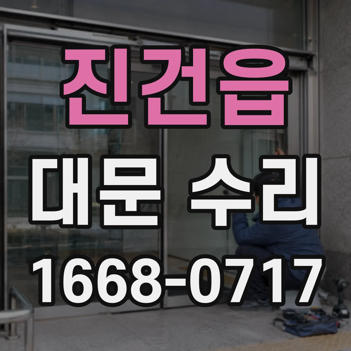 진건읍 대문 수리
