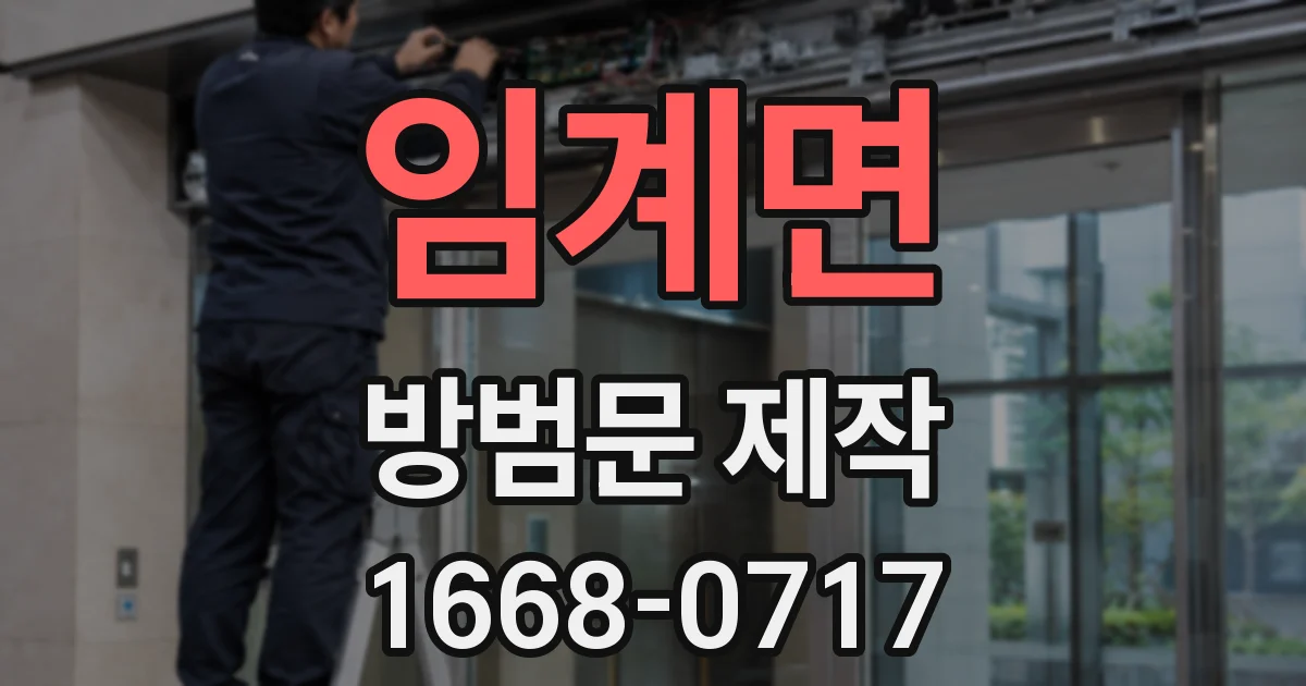 임계면 방범문 제작