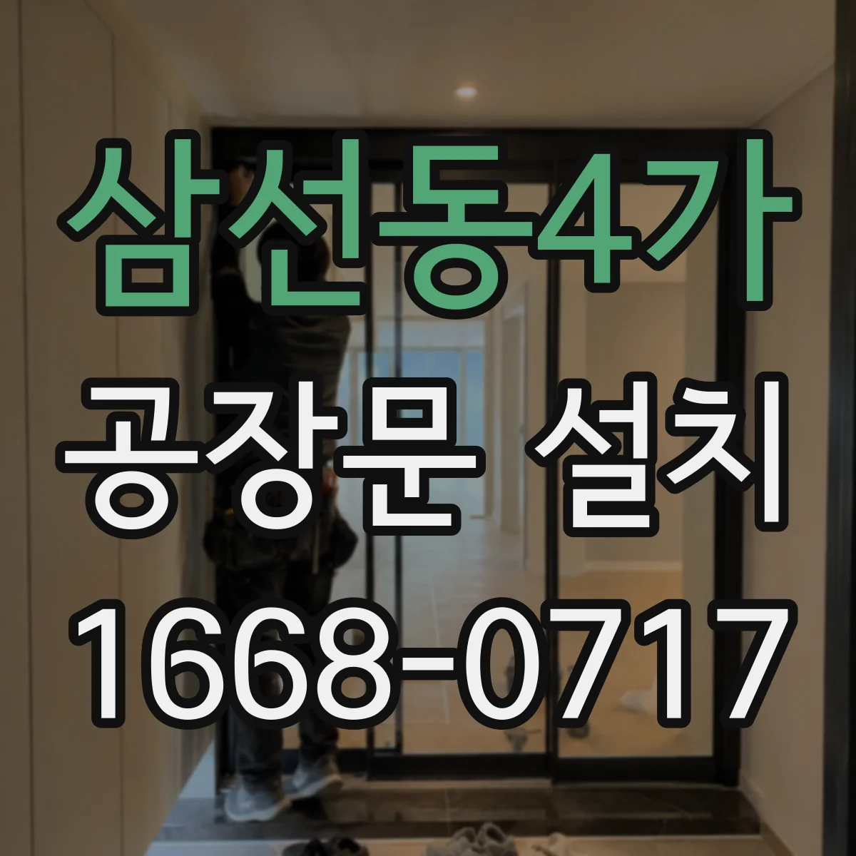 삼선동4가 공장문 설치