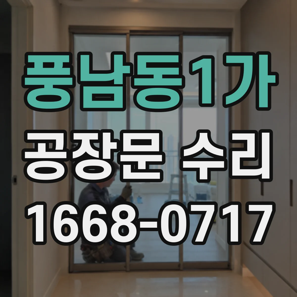 풍남동1가 공장문 수리