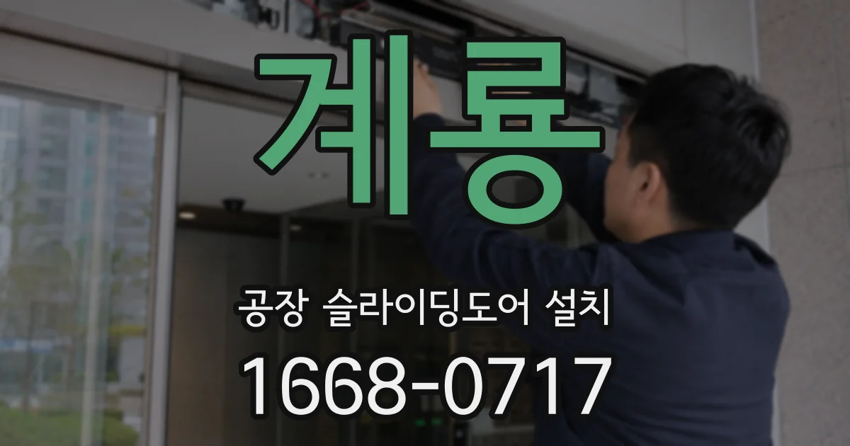 계룡 공장 슬라이딩도어 설치
