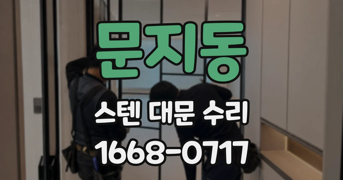 문지동 스텐 대문 수리
