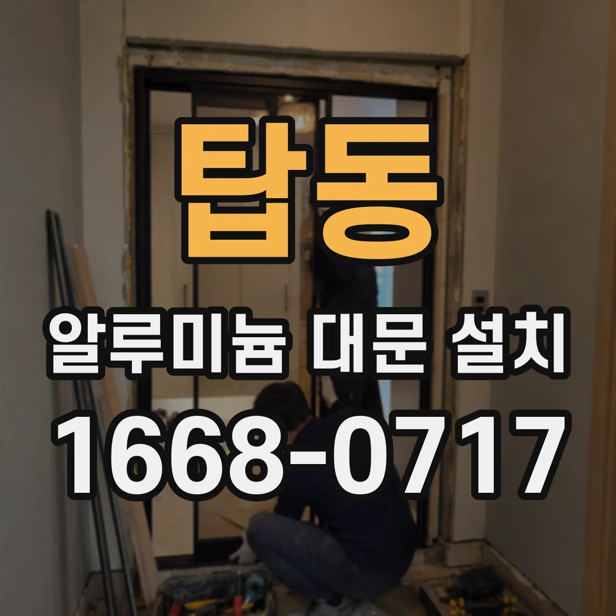 탑동 알루미늄 대문 설치
