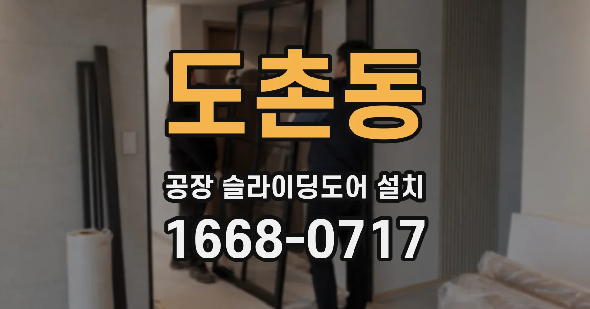 도촌동 공장 슬라이딩도어 설치
