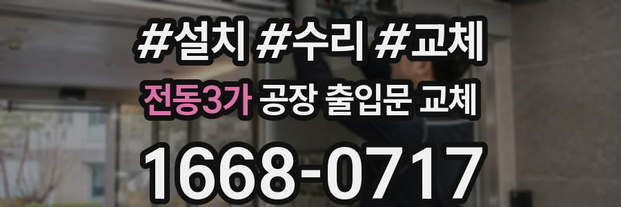 전동3가 공장 출입문 교체