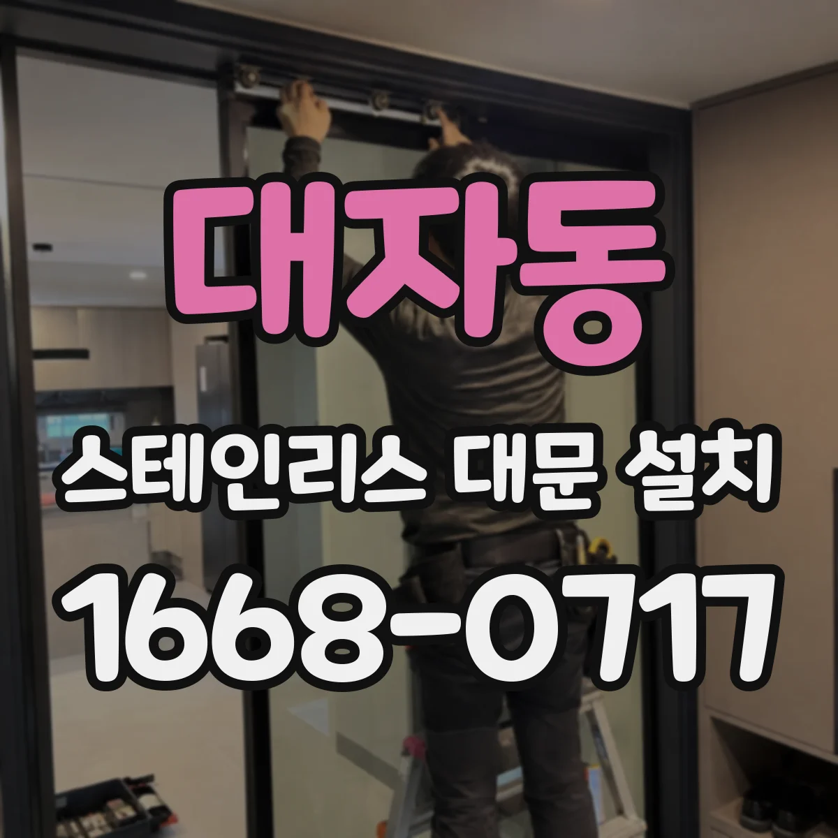 대자동 스테인리스 대문 설치