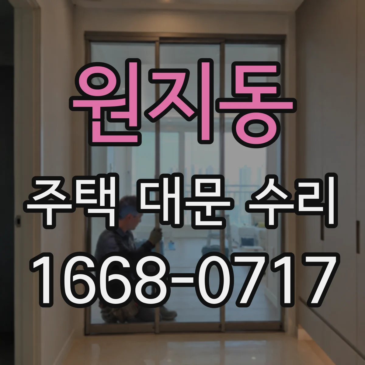 원지동 주택 대문 수리