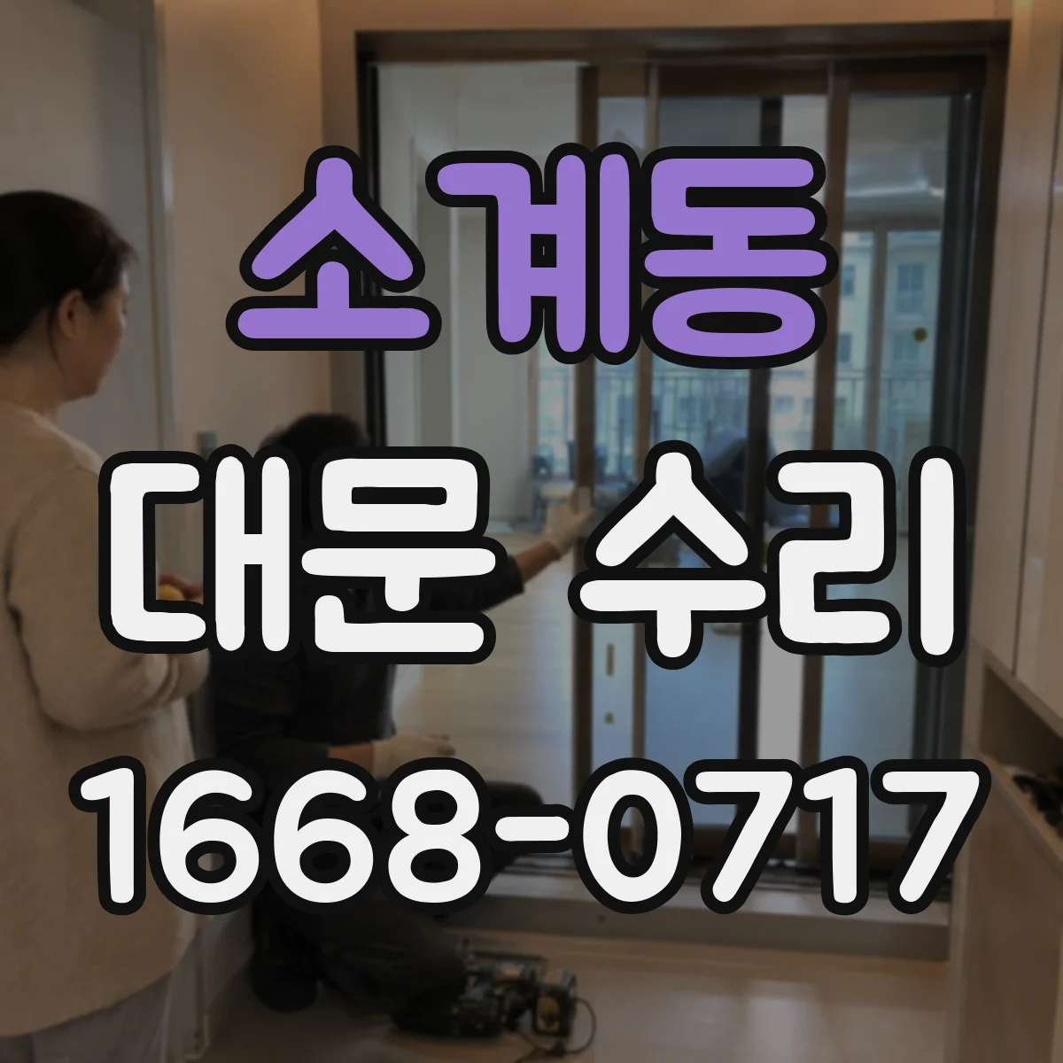 소계동 대문 수리
