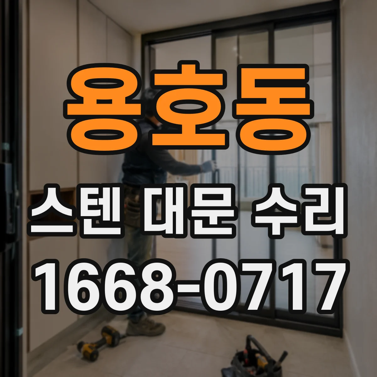 용호동 스텐 대문 수리