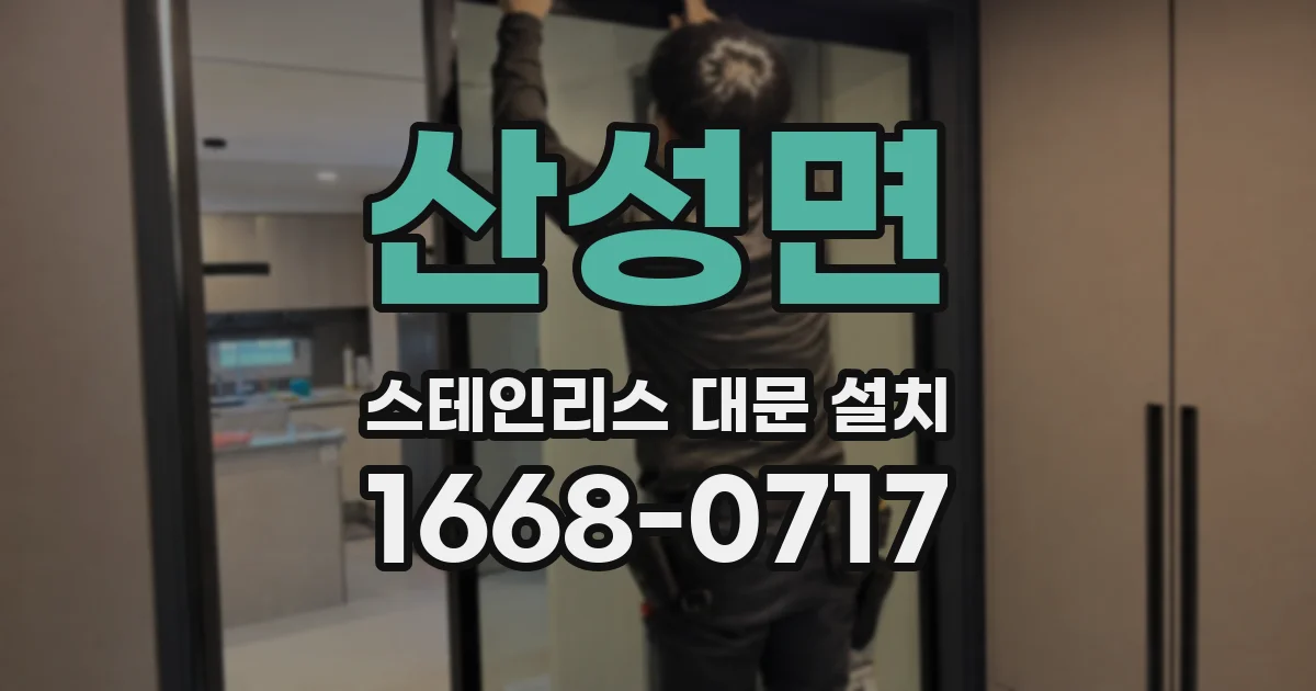 산성면 스테인리스 대문 설치