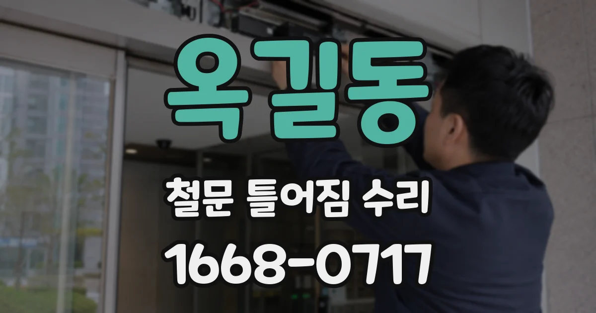 옥길동 철문 틀어짐 수리