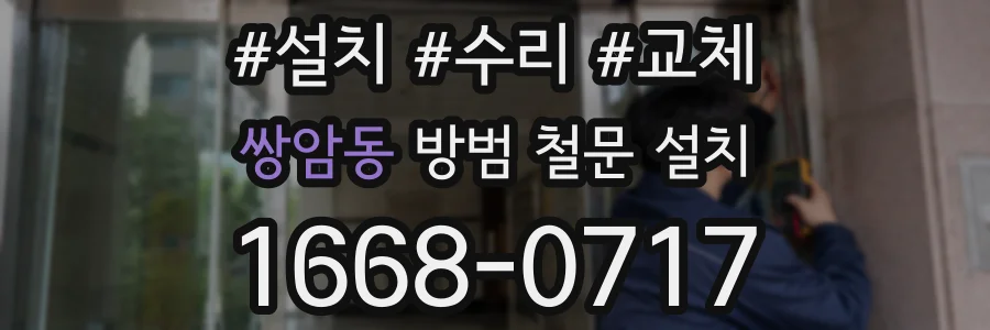 쌍암동 방범 철문 설치