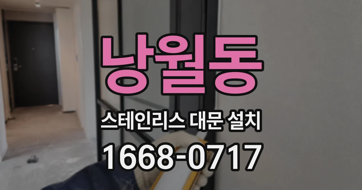 낭월동 스테인리스 대문 설치