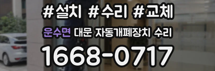 운수면 대문 자동개폐장치 수리