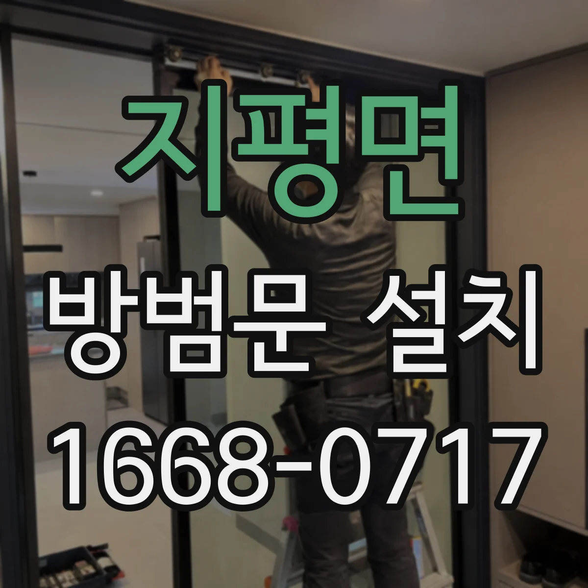 지평면 방범문 설치