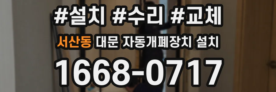 서산동 대문 자동개폐장치 설치