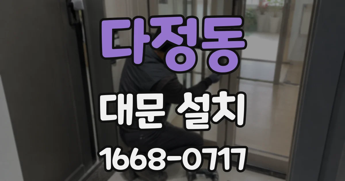 다정동 대문 설치