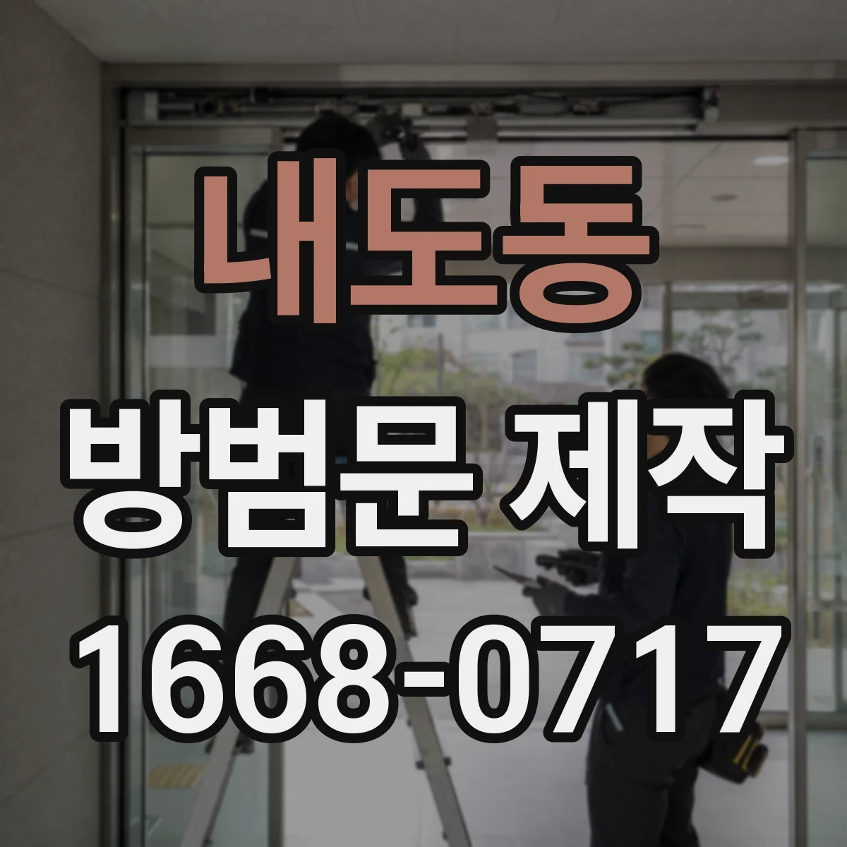 내도동 방범문 제작
