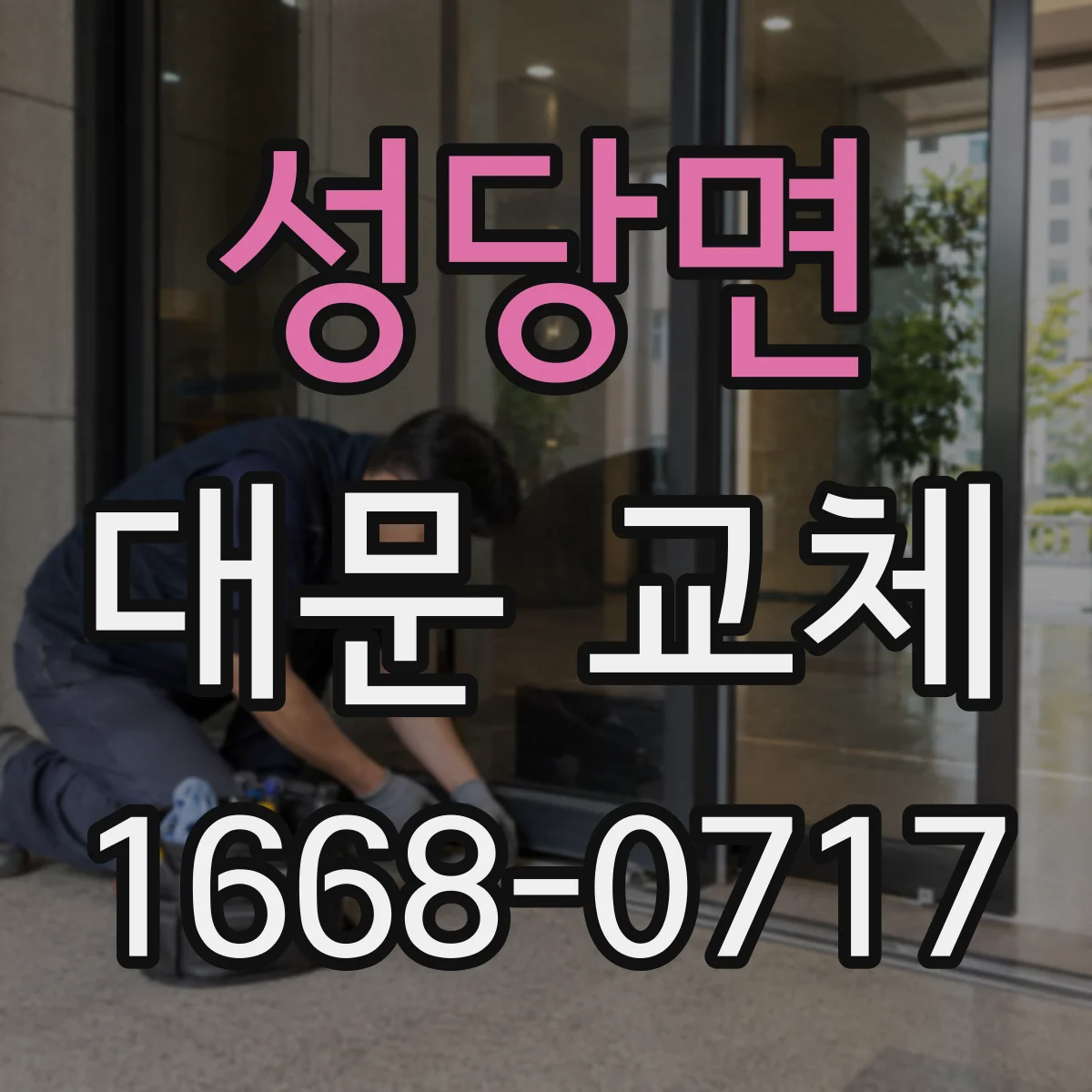 성당면 대문 교체
