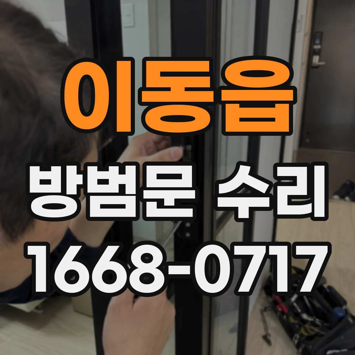 이동읍 방범문 수리