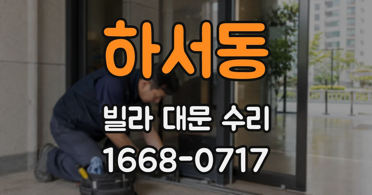 하서동 빌라 대문 수리
