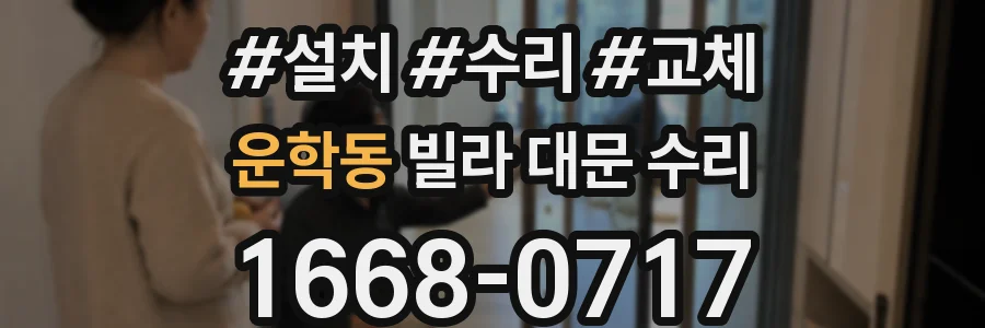 운학동 빌라 대문 수리