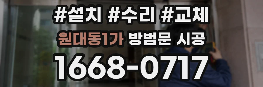 원대동1가 방범문 시공