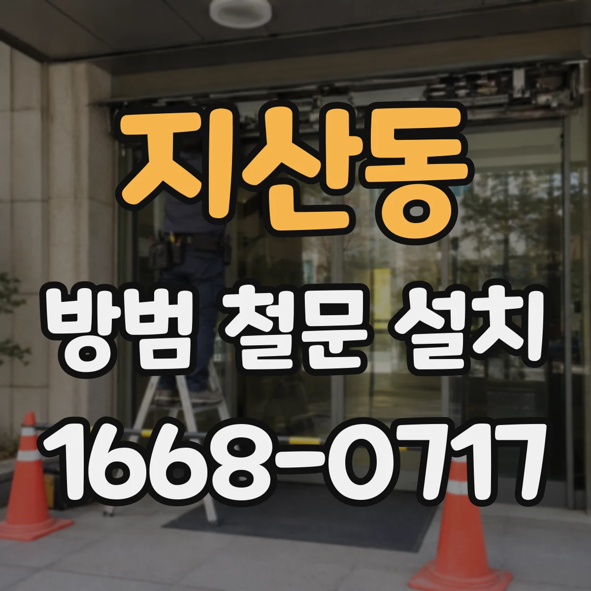 지산동 방범 철문 설치